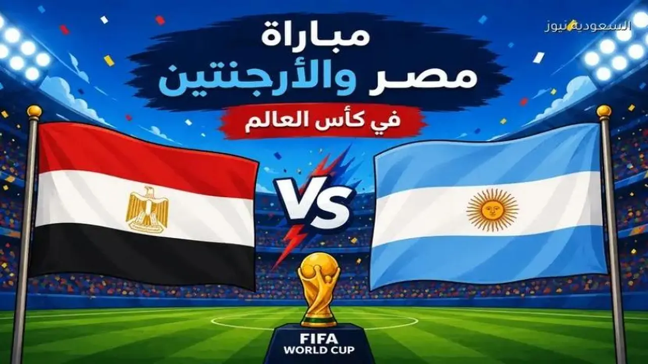 موعد مباراة مصر ضد الأرجنتين في كأس العالم المقبل